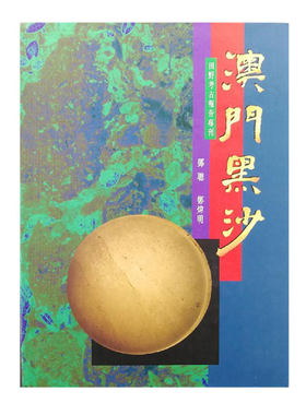 【港台原版】澳門黑沙：田野考古報告專刊 （大16开，布面精装） 中文大学版 邓聪、郑炜明 /正版现货