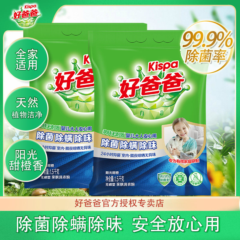 好爸爸洗衣粉除螨除菌除味无磷亲肤无刺激梅雨阴干适用隔夜无异味