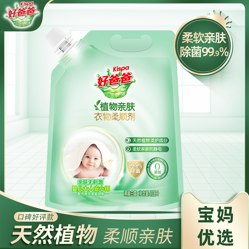 好爸爸柔顺剂去静电柔软衣物除菌99.9%亲肤贴身持久留香0添加