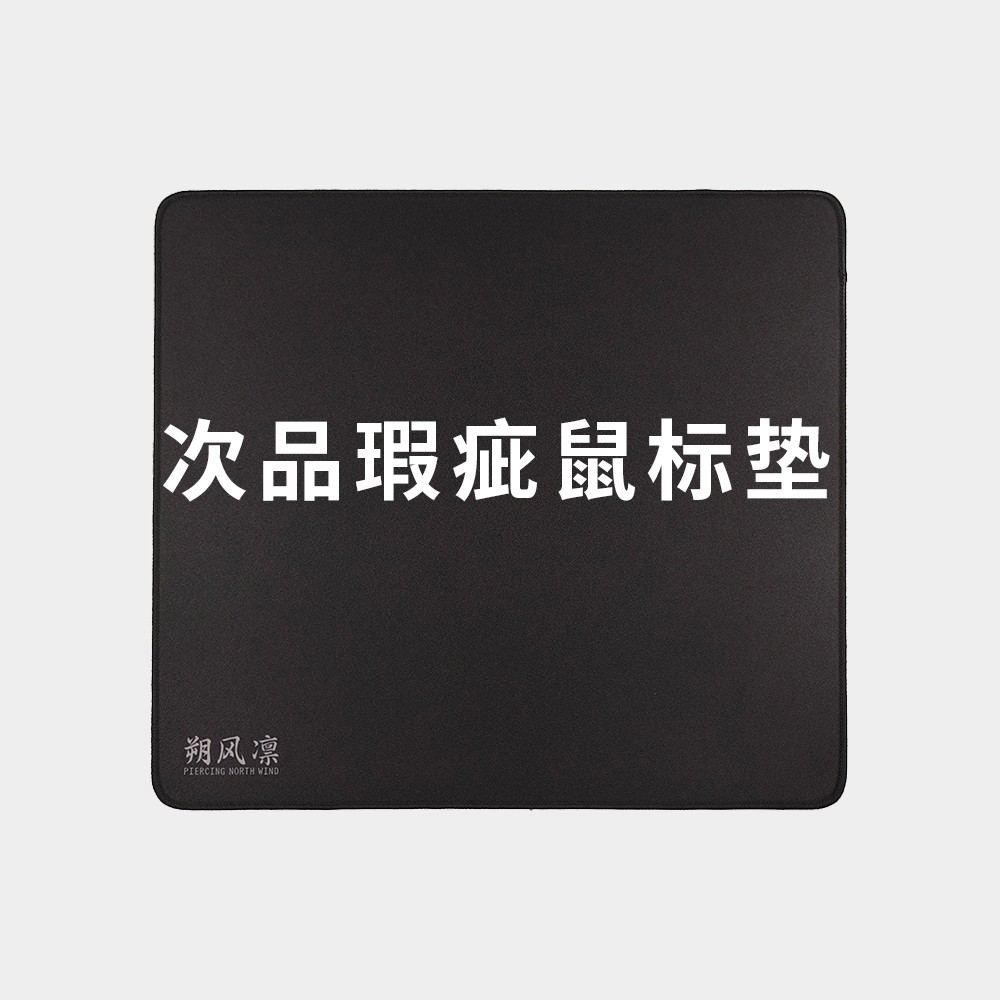【试用瑕疵链接】朔风凛次品瑕疵鼠标垫/贴/腕垫