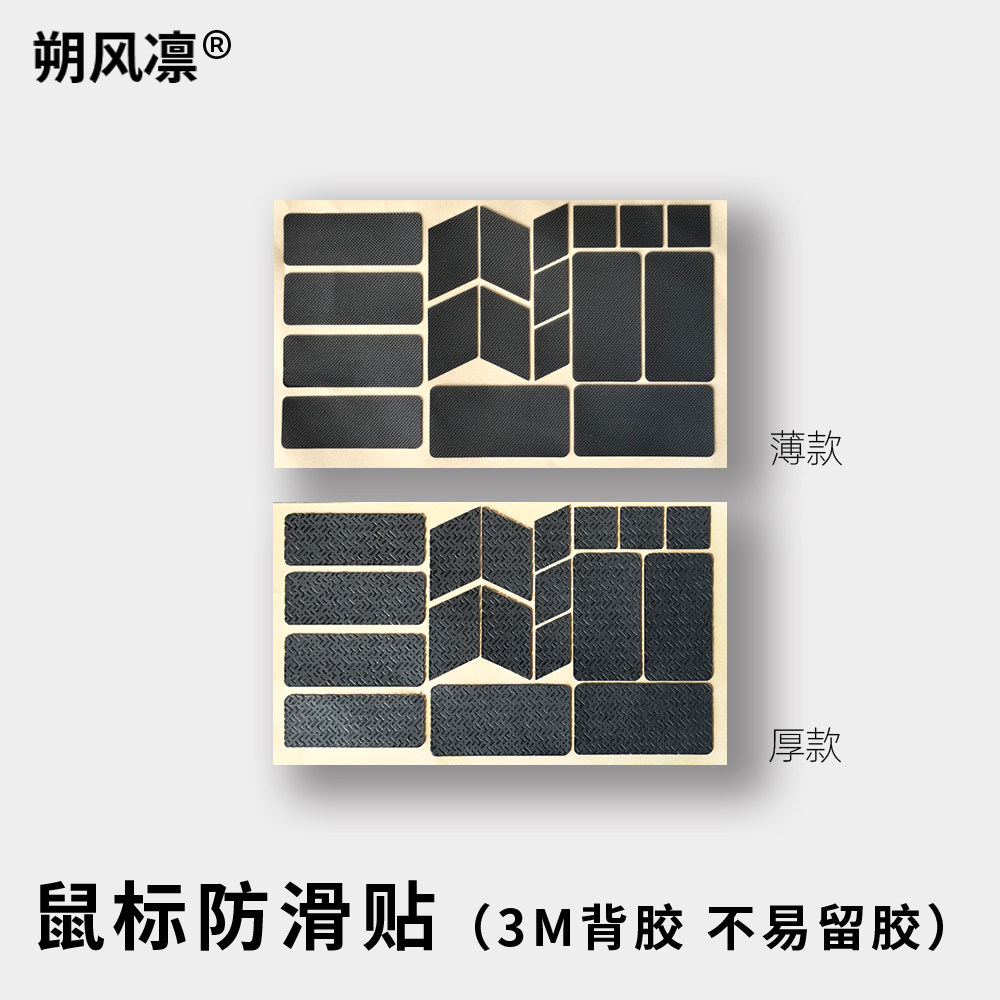 朔风凛【朔贴】鼠标通用防滑贴3M可移胶聚氨酯防滑贴不留胶防滑贴