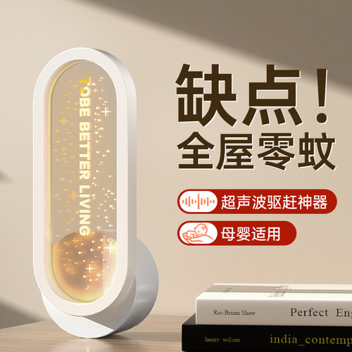 全屋零蚊】小夜灯超声波驱蚊神器