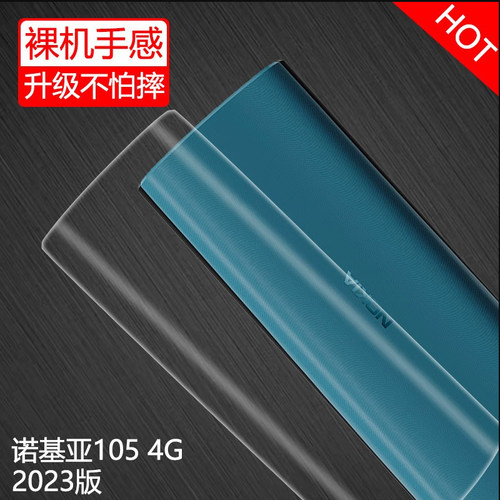 诺基亚105透明全包保护套