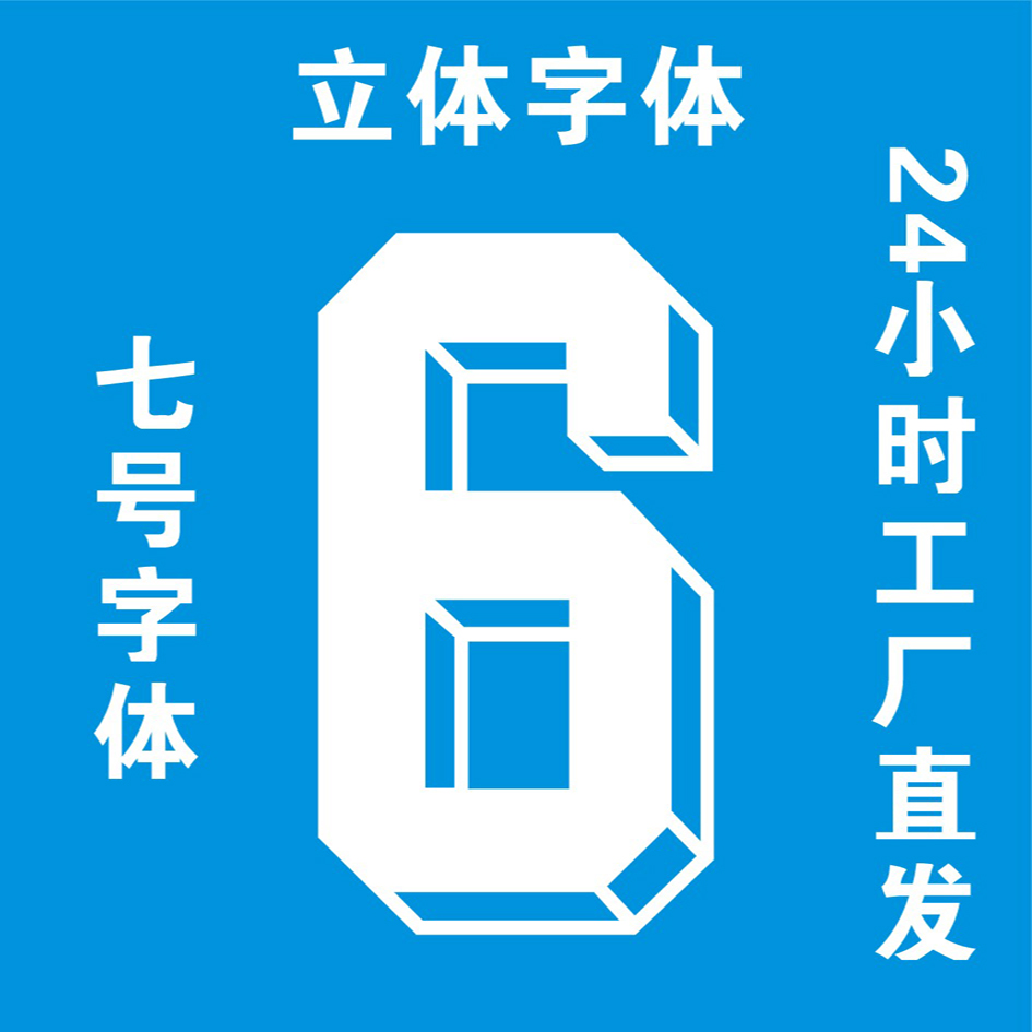 球衣定制立体号码热熨贴