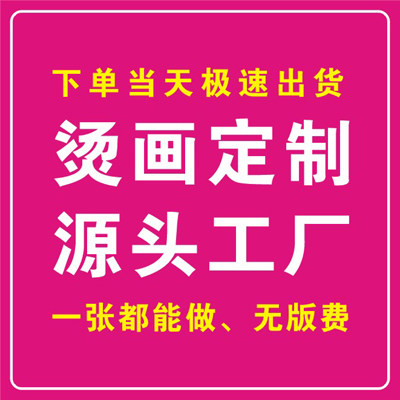 白墨烫画定制柯式德国镂空pet烫画贴纸衣服热转印烫印贴LOGO烫印
