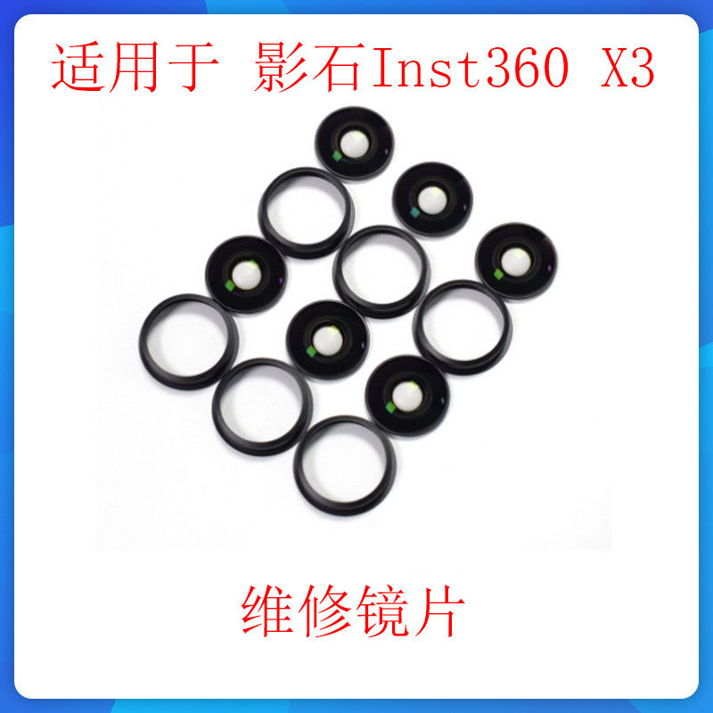 适用于影石insta360 X3镜片镜头玻璃壳/运动相机全景镜头维修配件