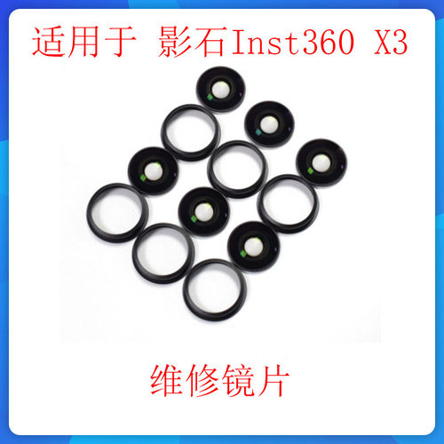 适用于影石insta360 X3镜片镜头玻璃壳/运动相机全景镜头维修配件