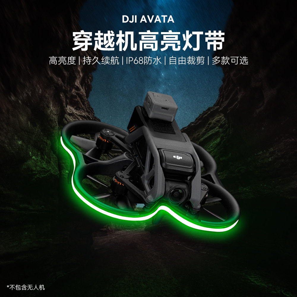 大疆DJIAvata无人机发光警示带