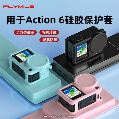 适用于大疆ACTION 6硅胶套 镜头保护盖 运动相机减震防摔保护配件