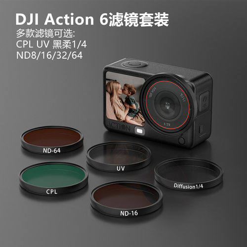 适用大疆Action 6相机保护UV滤镜CPL 1/4黑柔 ND8/16/32/64减光镜