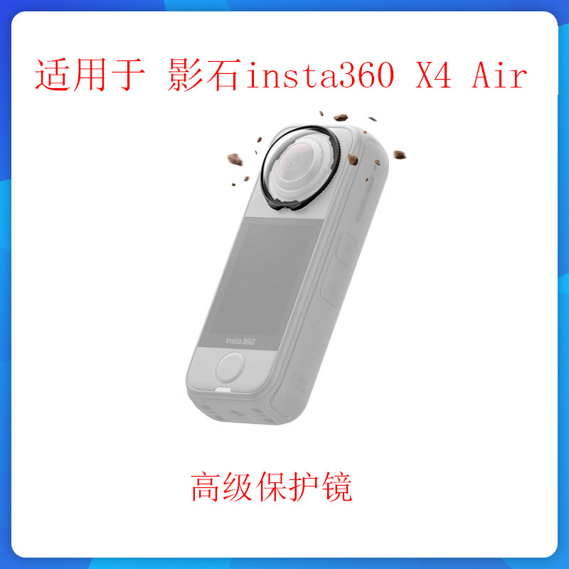 适用于影石insta360 X4 Air高级保护镜 光学玻璃相机滤镜原装配件