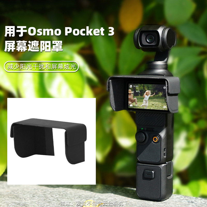 适用于大疆 Pocket 3 镜头屏幕遮光罩灵眸口袋云台相机保护盖配件