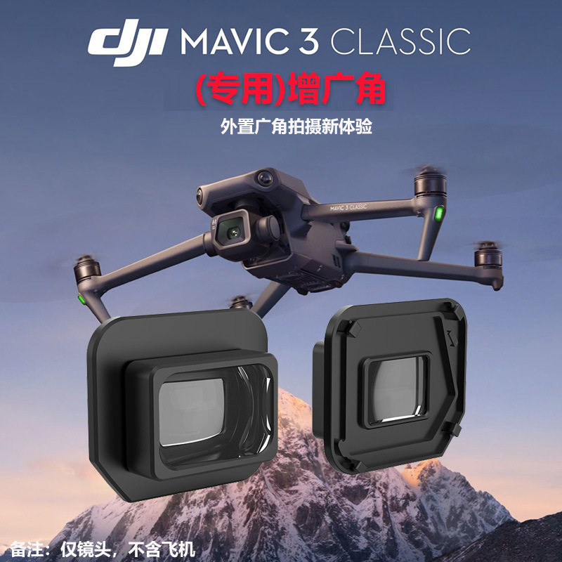 DJI大疆御Mavic3classic滤镜
