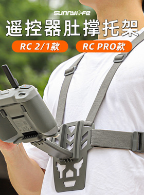 适用于大疆RC2/1肚撑托支架RCPro遥控器支架背胸带Mini4Pro/AIR3S