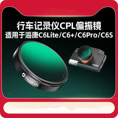 海康C6Lite，C6+，C6ProC6S滤镜