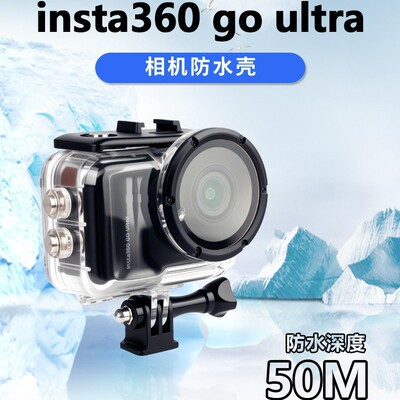 适用lnsta360 Go Ultra运动相机防水壳保护壳防摔壳60米潜水壳