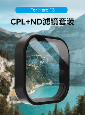 适用于GoPro 13滤镜套装cpl偏振镜nd减光镜hero 13运动相机配件
