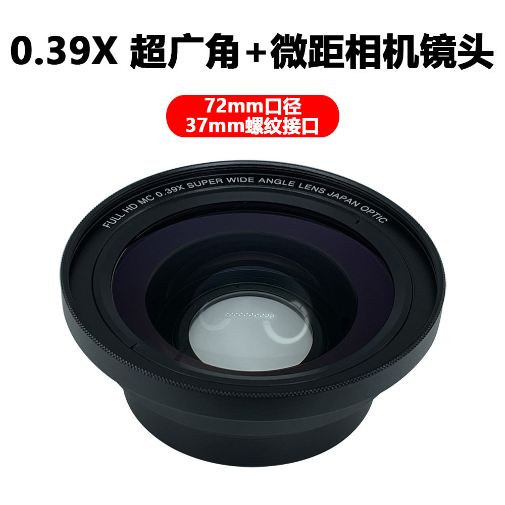 0.39X广角微距二合一37mm镜头相机附加镜头适用佳能尼康索尼等