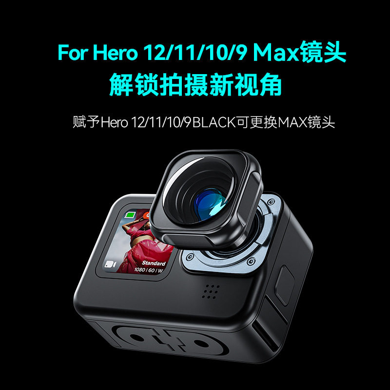 适用于GoPro Hero 12/11/10/9可更换Max镜头 超广角FOV镜头