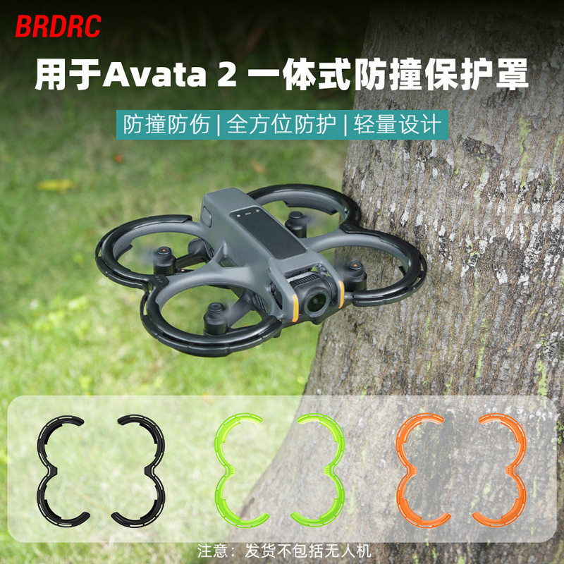 BRDRC适用大疆Avata2 一体防护罩 连体桨叶保护罩 螺旋桨防撞圈配