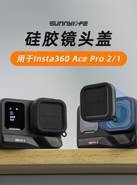 适用于Insta360 Ace Pro 2 / 1 镜头保护盖硅胶镜头盖保护罩配件