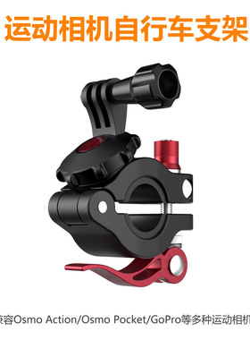 适用于GoPro/大疆Pocket action/insta360等运动相机骑行固定支架