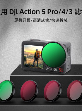 适用DJI大疆 Action 5 Pro/4/3运动相机滤镜CPL偏振ND减光UV黑柔