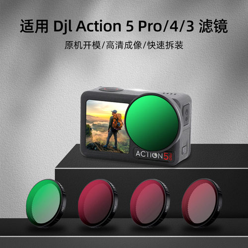 大疆DJIAction5Pro/4/3滤镜