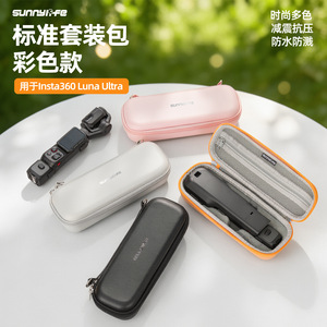适用影石Insta360 Luna Ultra相机便携收纳包彩色标准套装包皮料