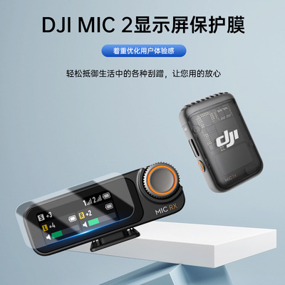 大疆Mic2NEO显示屏屏幕保护膜