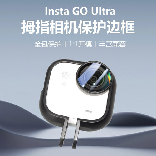 适用Insta360 GO Ultra拇指相机边框兔笼运动相机防摔保护壳配件