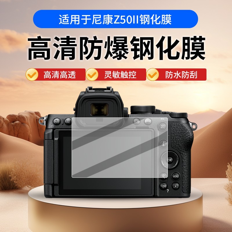 钢化膜适用于尼康微单Z50II相机屏膜钢化膜z502防摔防刮玻璃膜