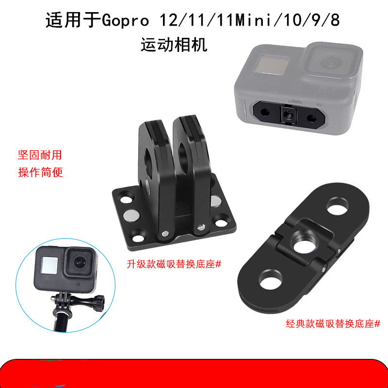 适用于GoPro12/10/9/8/Max/11 mini磁吸替换底座可折叠防锈转换座