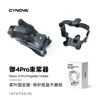 适用于大疆御Mavic 4 Pro无人机螺旋桨固定器束浆器桨叶绑带