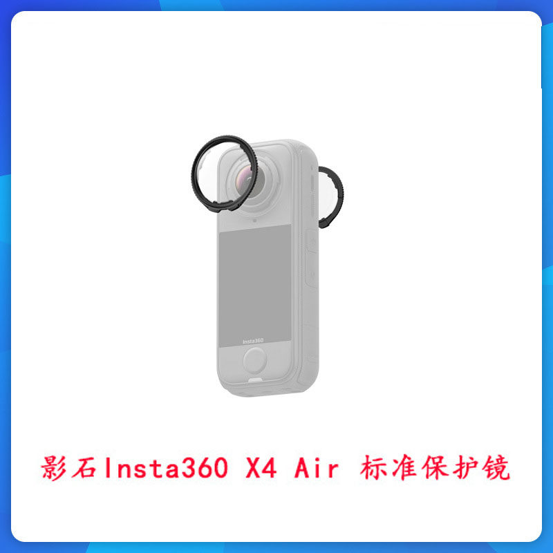 适用影石insta360 X4 Air 标准保护镜可拆卸式镜头保护罩原装配件