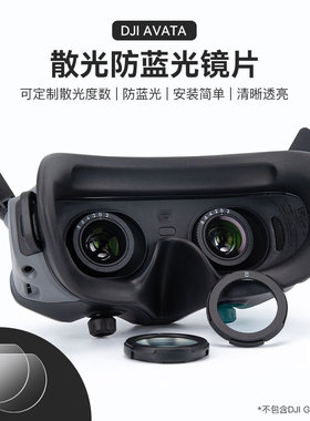 防蓝光镜片适用大疆DJI Avata穿越机FPV飞行眼镜Goggles2头显配件