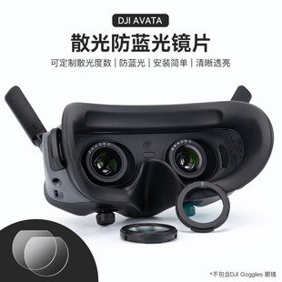 防蓝光镜片适用大疆DJI Avata穿越机FPV飞行眼镜Goggles2头显配件