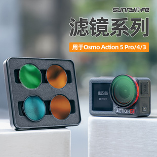 适用于大疆 Action 5 Pro/4/3滤镜可调CPL ND64减光镜ND8/PL配件