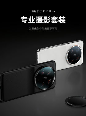 xiaomi 13ultra摄影套装卡扣手机壳67MM滤镜转接环UV透明镜头盖