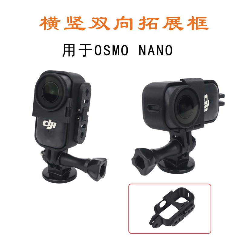 适用于DJI大疆 OSMO NANO横竖拍双向拓展框拇指相机防摔保护边框