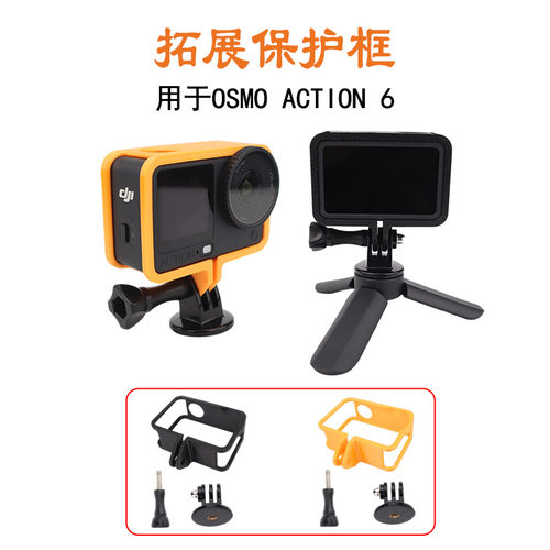 适用于DJI大疆 Osmo Action 6拓展框转接三脚架防刮防摔保护边框