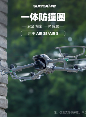 适用DJI大疆Air3S/3防撞圈螺旋桨叶保护圈快拆防抖桨叶安全罩配件