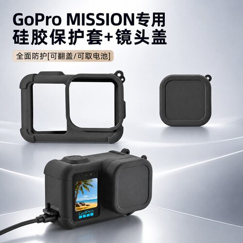 适用GoPro Mission 1运动相机硅胶套可拆卸防刮防摔防撞保护配件
