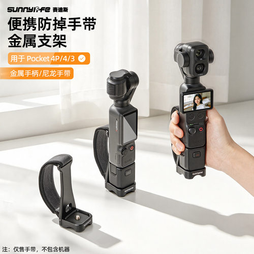 适用DJI大疆 Osmo Pocket 4P/4/3便携防掉解压手带金属支架相机
