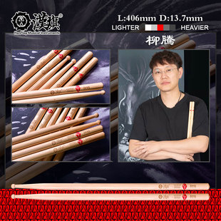汉旗鼓棒 架子鼓鼓槌 代言人柳腾签名款