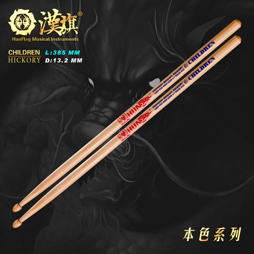 汉旗children系列山胡桃架子鼓