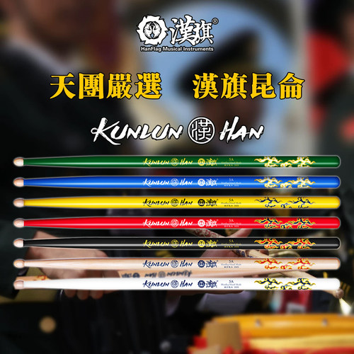 汉旗鼓棒架子鼓棒5A 昆仑系列 胡桃木专业鼓锤天团严选鼓槌