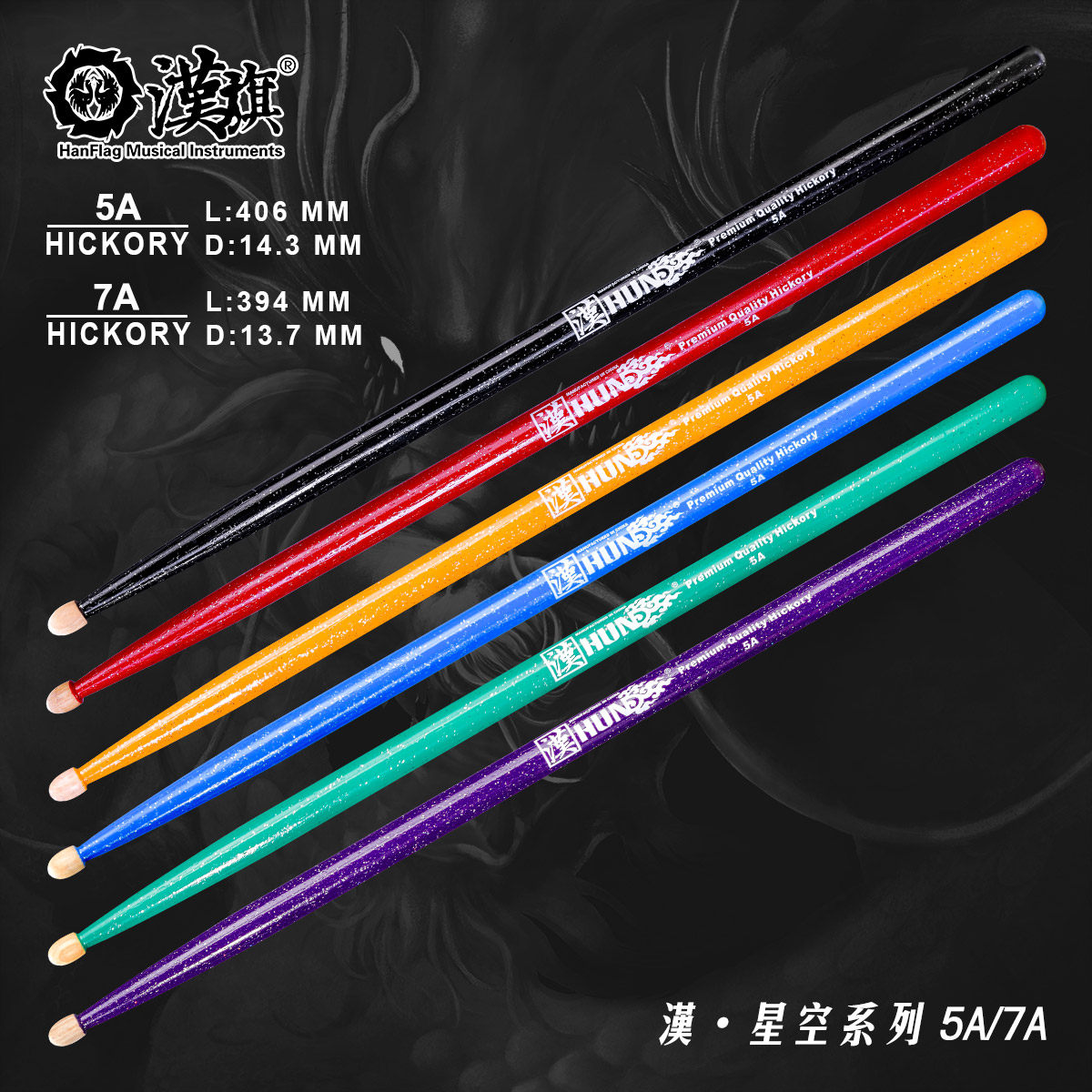 汉旗鼓棒5A 7A 彩色胡桃木质实木专业架子鼓鼓槌 汉牌星空系列