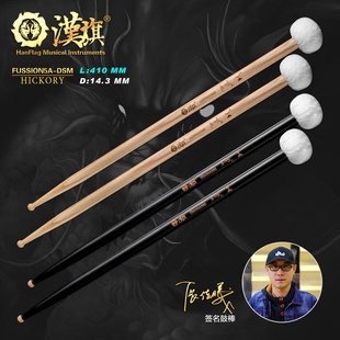 DSM双头毛毡鼓槌 汉旗代言人张佳曦签名款 鼓棒FUSSION
