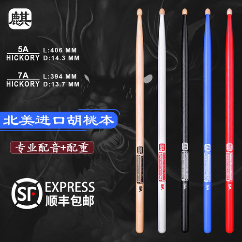 麒系列胡桃木架子鼓鼓棒5A一对